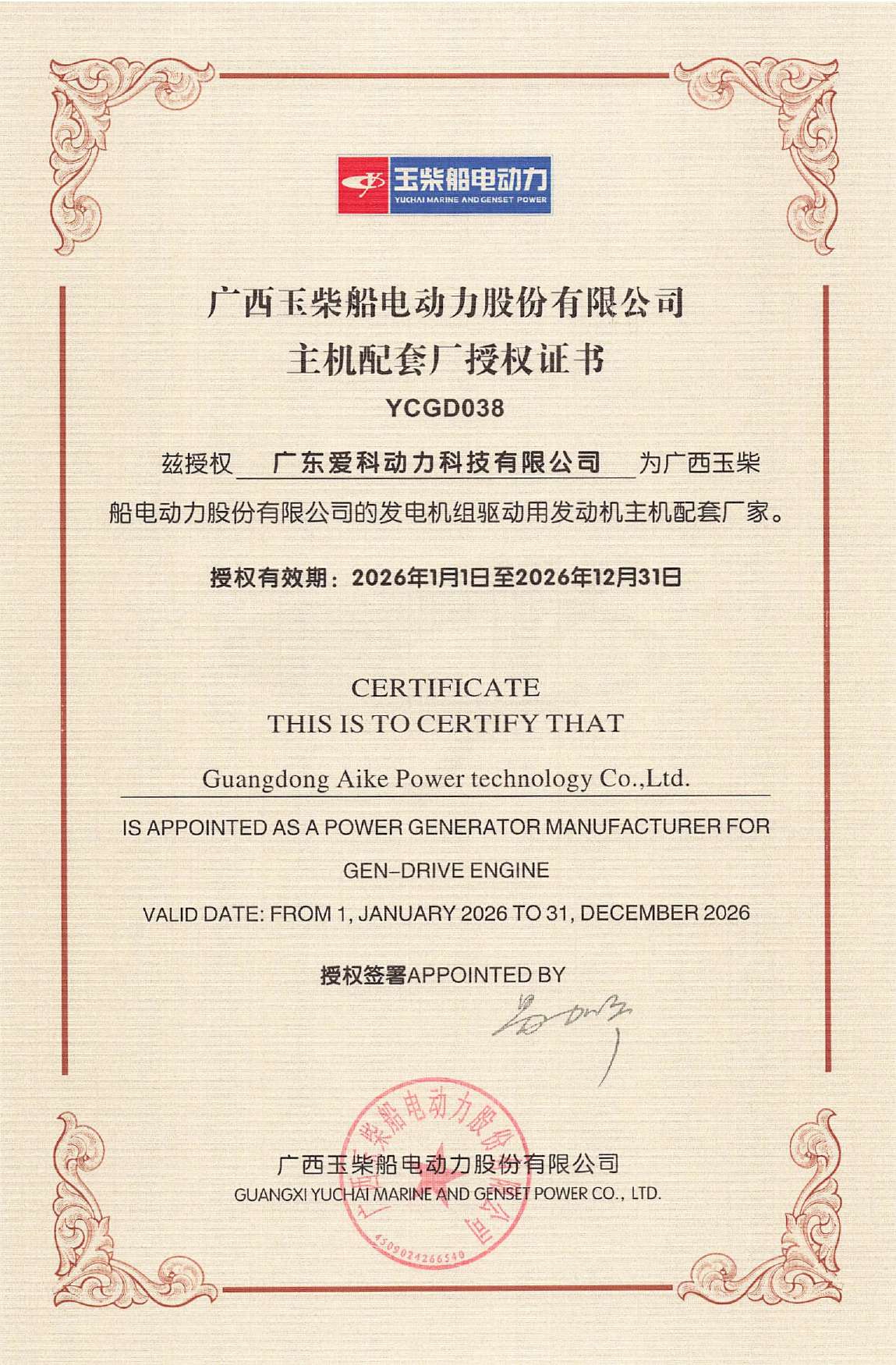 Guangxi Yuchai Marine Power Main Engine Supporting Factory Authorization Certificate